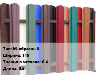 Евроштакетник М-образный B=119 s=0.4 L=0.5